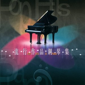 流行作品鋼琴集