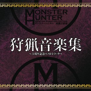 モンスターハンター 狩猟音楽集 ～3周年記念ベストトラック～