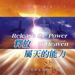 釋放屬天的能力