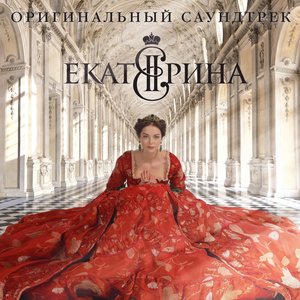 Екатерина (Оригинальный саундтрек к фильму)
