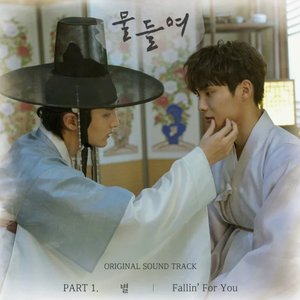 Tinted with you (Original Television Soundtrack), Pt. 1 - EP