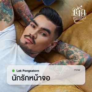 นักรักหน้าจอ