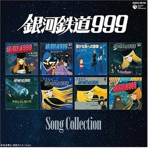 銀河鉄道999 ソングコレクション