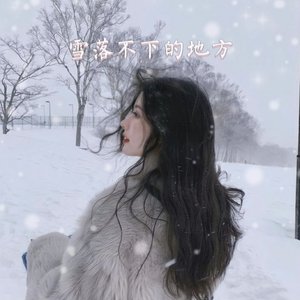 雪落不下的地方 (A Place Where It Doesn't Snow)
