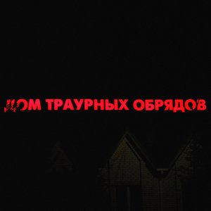 Дом траурных обрядов