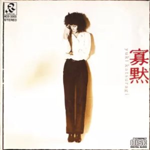 葛城ユキ のアルバムとディスコグラフィー | Last.fm