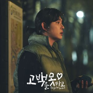 Boys Be Brave (Original Soundtrack) Part.3