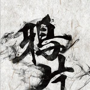 鴉片