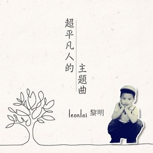 超平凡人的主題曲
