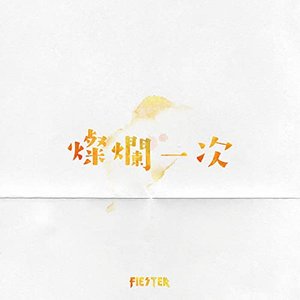 燦爛一次