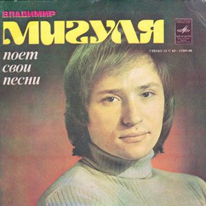 Владимир Мигуля поет свои песни