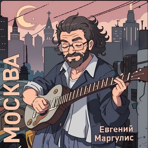 Москва - Single