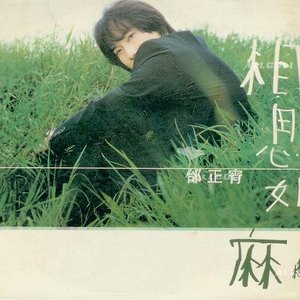 相思如麻