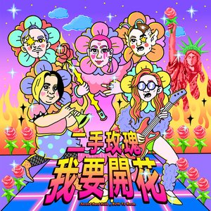 我要開花