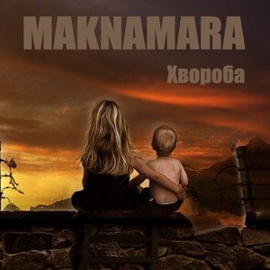 Maknamara - Хвороба (demo) - 2009