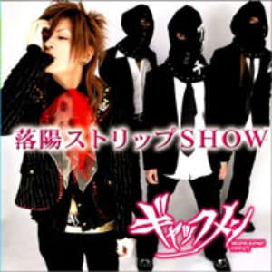 落陽ストリップSHOW