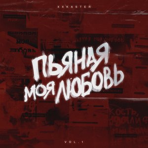 Пьяная моя любовь, Vol. 1