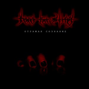 Отражая сознание [EP] (2009)