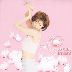 抓兔子1997 REMIX 舞曲精選輯