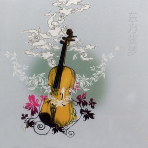 东方弦梦 (翻唱)