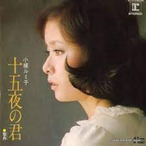 十五夜の君