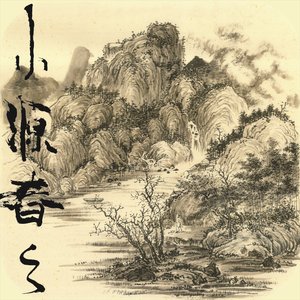 小源春之
