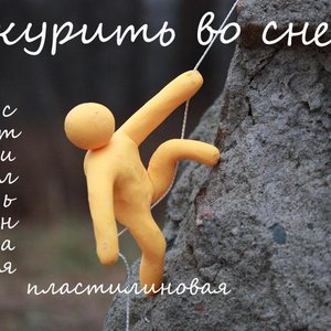 курить во сне 的头像