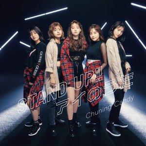 STAND UP!!/アイのうた (初回盤)
