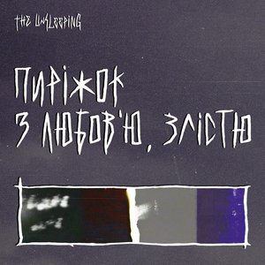 Пиріжок з любов’ю, злістю - EP
