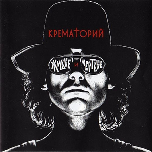 Живые и мёртвые cover