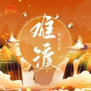 难渡