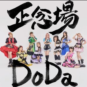 正念場 Do Da