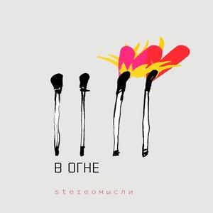 В огне