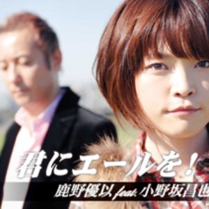 鹿野優以 feat. 小野坂昌也 的头像