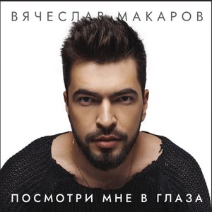 Посмотри мне в глаза