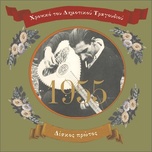 Chronicle of Greek Folk Song: Vol. 1 (1955)