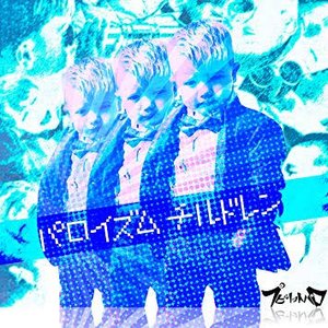 パロイズムチルドレン