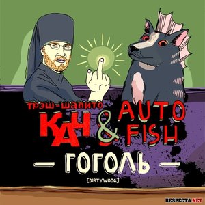 Аватар для KAЧ&Autofish