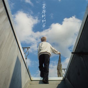 蒼海行列車