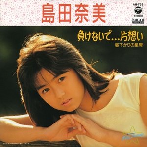 負けないで…片想い