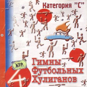 Гимны Футбольных Хулиганов - 4