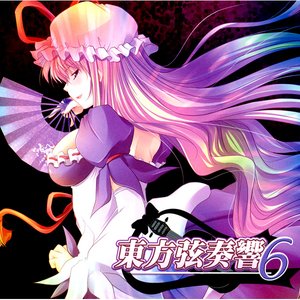 東方弦奏響6