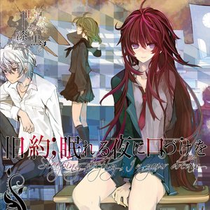 旧約；眠れる夜に口づけを