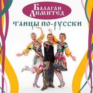 Танцы по-русски