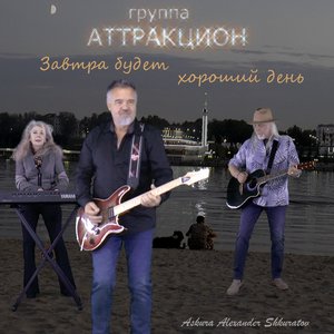 Завтра будет хороший день (feat. группа Аттракцион) - Single
