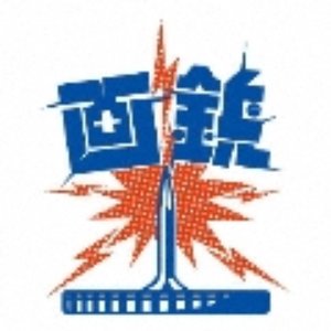 画鋲ファースト