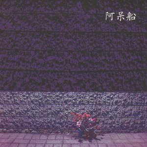阿呆船 的头像