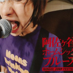 阿佐ヶ谷ホームシックブルース