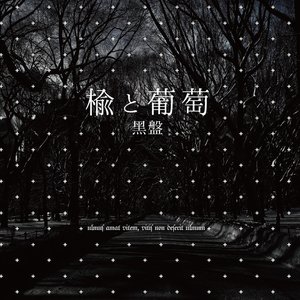 楡と葡萄［黑盤］