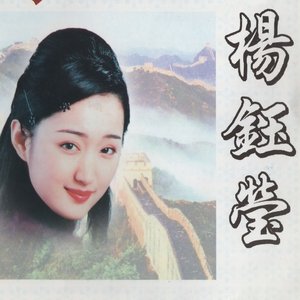 中华歌坛名人：杨钰莹